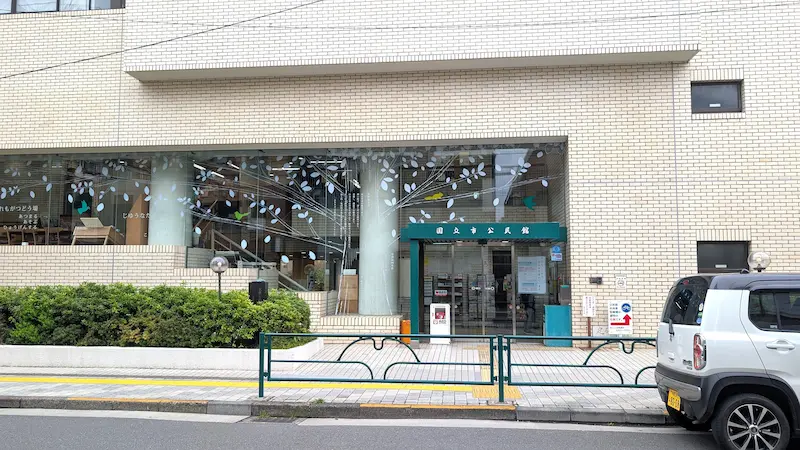国立公民館の外観